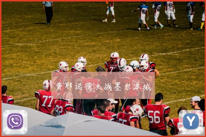 费耶诺德决战墨尔本城