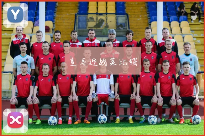 皇马迎战莱比锡
