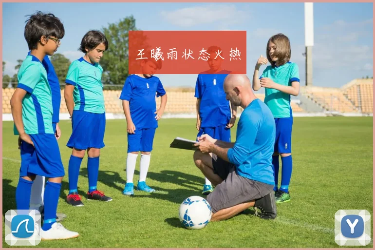 王曦雨状态火热
