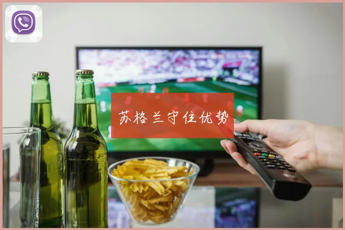 苏格兰守住优势