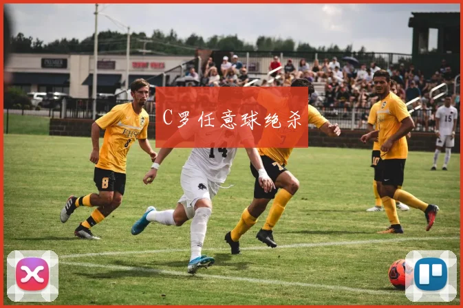 C罗任意球绝杀