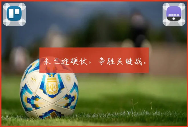 米兰迎硬仗，争胜关键战。