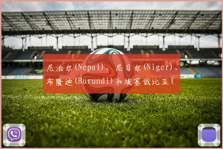尼泊尔(Nepal)、尼日尔(Niger)、布隆迪(Burundi)和埃塞俄比亚(�0�2thiopien)是世界上最贫穷的国家