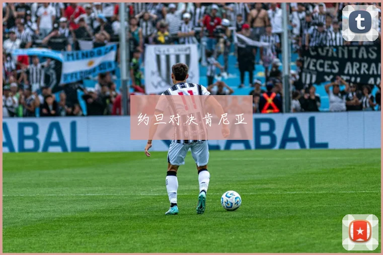 约旦对决肯尼亚
