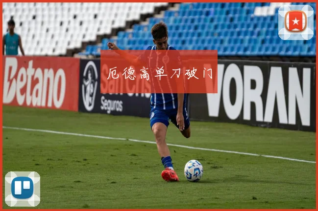 厄德高单刀破门