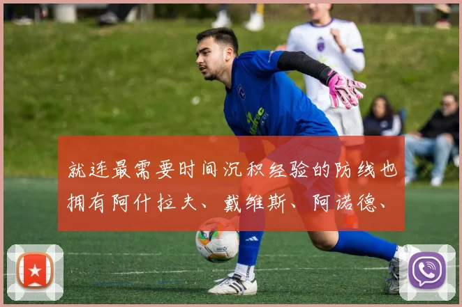 就连最需要时间沉积经验的防线也拥有阿什拉夫、戴维斯、阿诺德、德里赫特以及2021年度最佳门将多纳鲁马这些顶级天才
