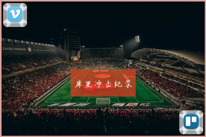 库里冲击纪录