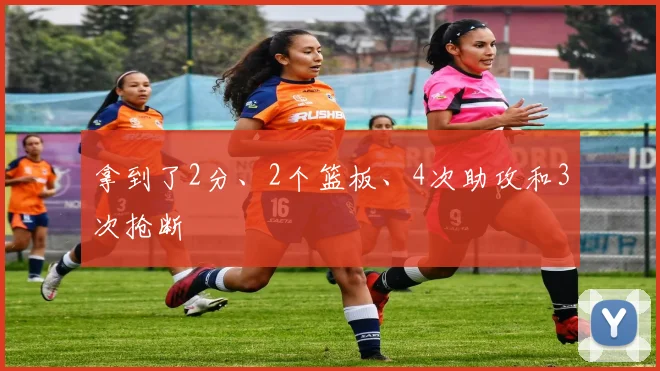 拿到了2分、2个篮板、4次助攻和3次抢断