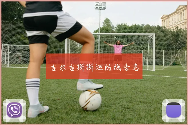 吉尔吉斯斯坦防线告急