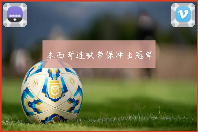 本西奇连破带保冲击冠军