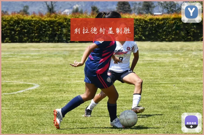 利拉德封盖制胜