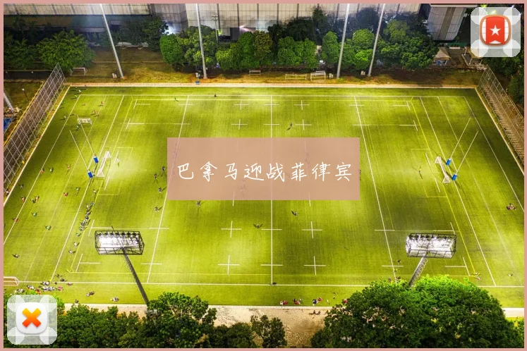 巴拿马迎战菲律宾