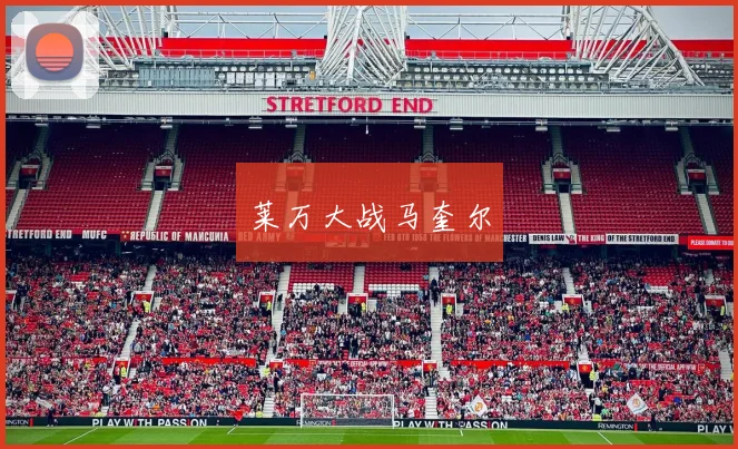 莱万大战马奎尔