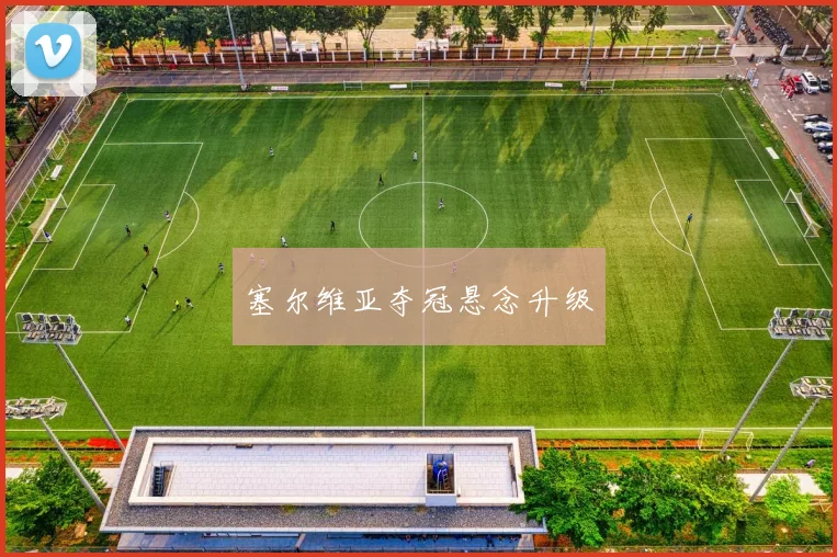 塞尔维亚夺冠悬念升级