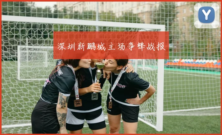 深圳新鹏城主场争锋战报