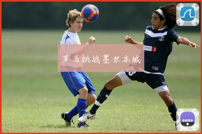 罗马挑战墨尔本城