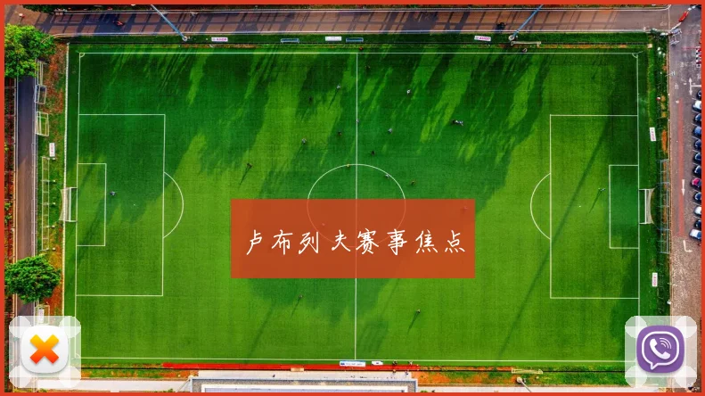 卢布列夫赛事焦点