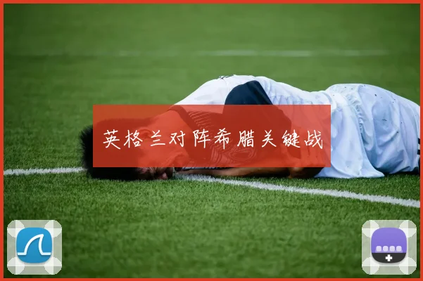 英格兰对阵希腊关键战
