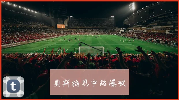 奥斯梅恩中路爆破
