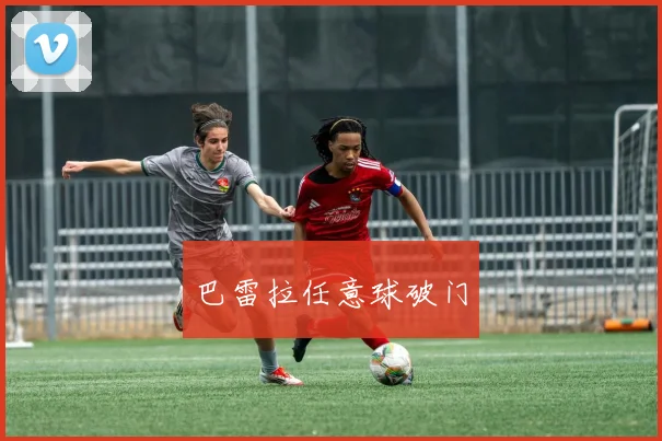 巴雷拉任意球破门