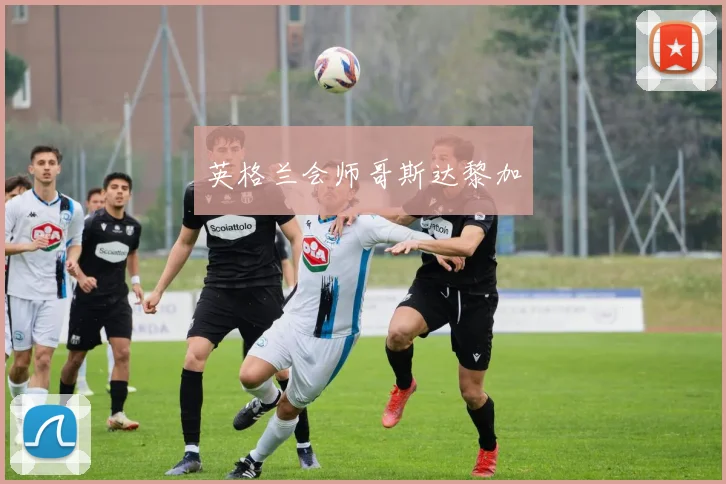英格兰会师哥斯达黎加