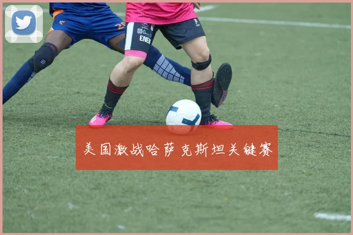 美国激战哈萨克斯坦关键赛