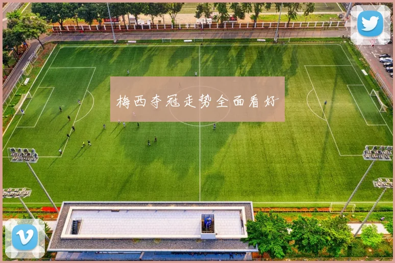 梅西夺冠走势全面看好