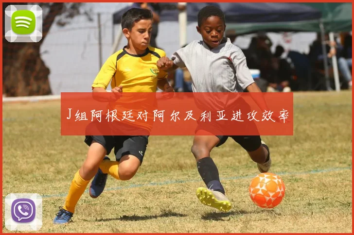 J组阿根廷对阿尔及利亚进攻效率