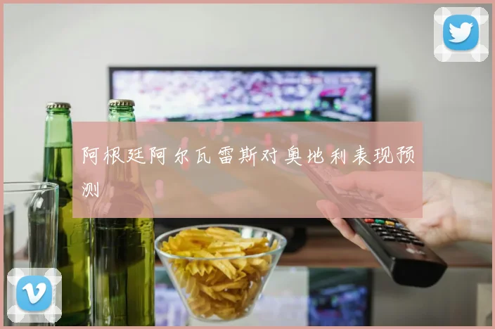 阿根廷阿尔瓦雷斯对奥地利表现预测