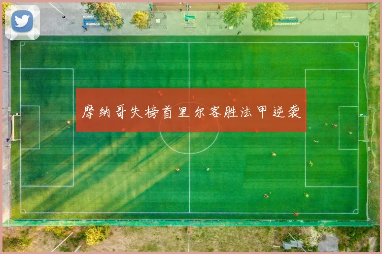 摩纳哥失榜首里尔客胜法甲逆袭