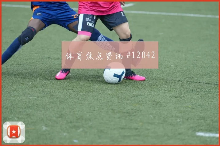 福法纳面对厄瓜多尔防线能否送出助攻边路任务看点