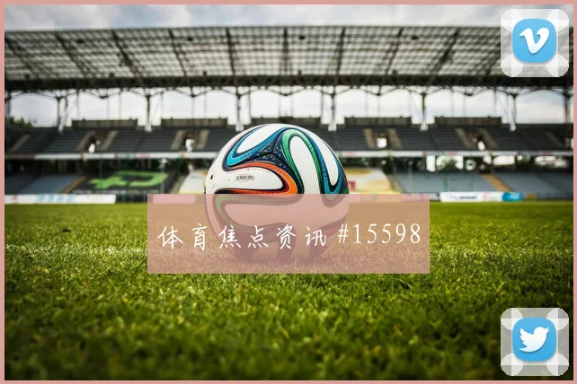 恰尔汗奥卢对阵美国队小组赛拦截任务盘口影响