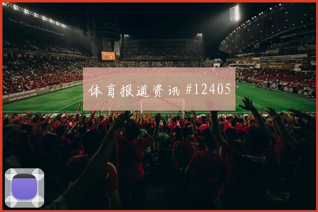 布努面对苏格兰长传发动是否有价值禁区控制梳理