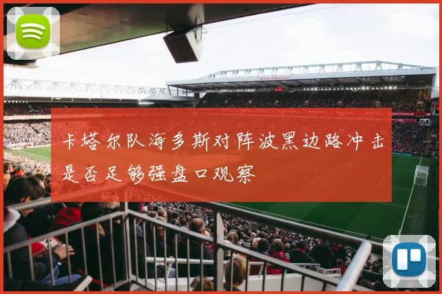 卡塔尔队海多斯对阵波黑边路冲击是否足够强盘口观察