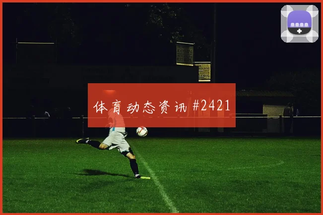 黄喜灿格列兹曼同场爆发U20世界杯球迷沸腾