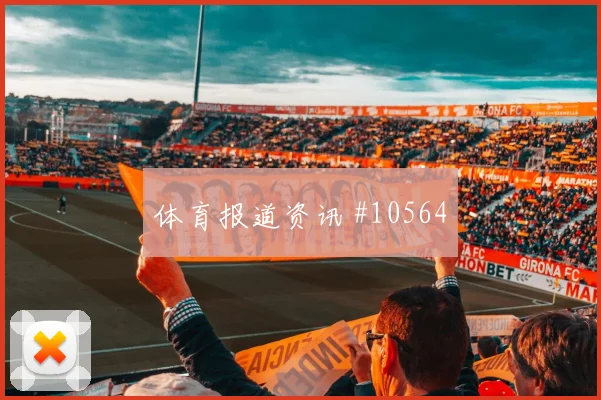 莫科纳面对墨西哥队防线能否主导反击赔率变化评估