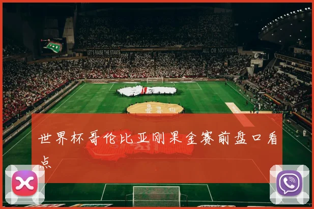 世界杯哥伦比亚刚果金赛前盘口看点