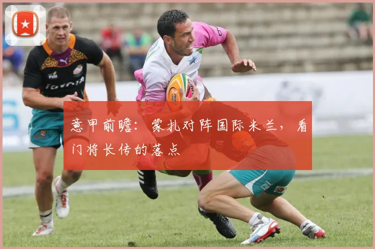 意甲前瞻:蒙扎对阵国际米兰,看门将长传的落点