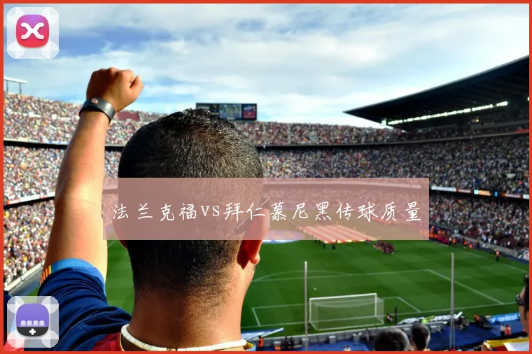 法兰克福vs拜仁慕尼黑传球质量