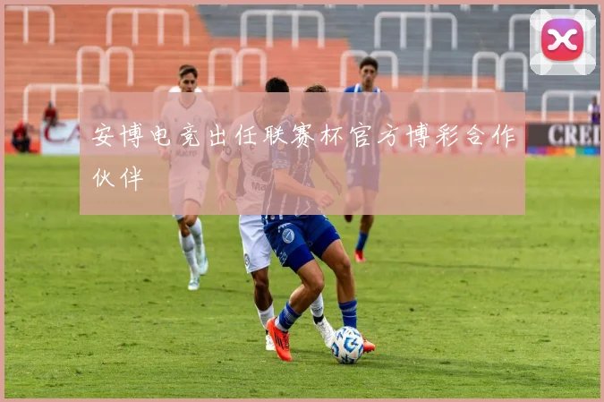 安博电竞出任联赛杯官方博彩合作伙伴