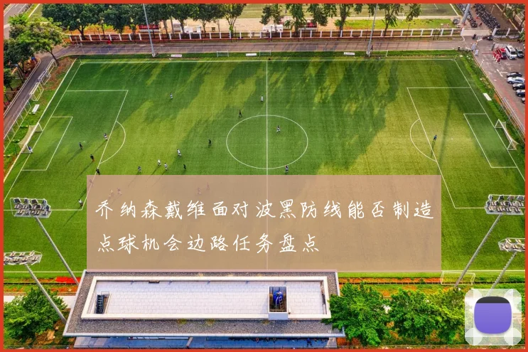 乔纳森戴维面对波黑防线能否制造点球机会边路任务盘点