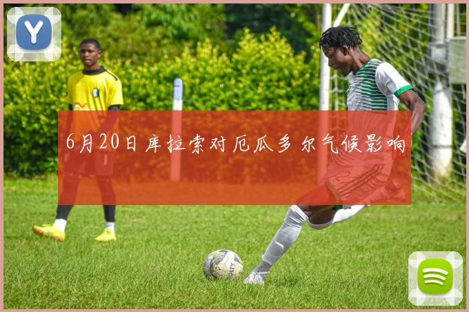 6月20日库拉索对厄瓜多尔气候影响