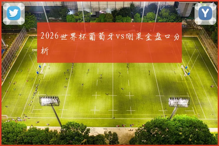 2026世界杯葡萄牙vs刚果金盘口分析