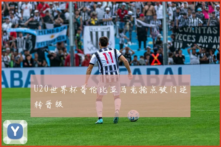 U20世界杯哥伦比亚马竞抢点破门逆转晋级