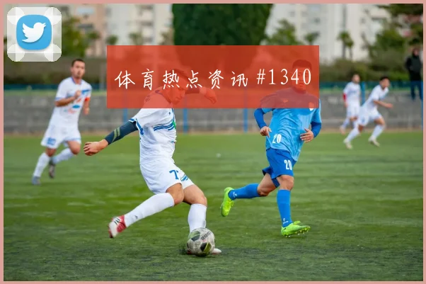 卡塔尔vs瑞士2026世界杯上半场看点