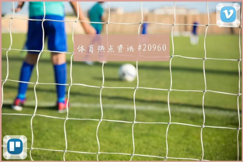 阿森纳vs桑德兰领先之后会不会收太深