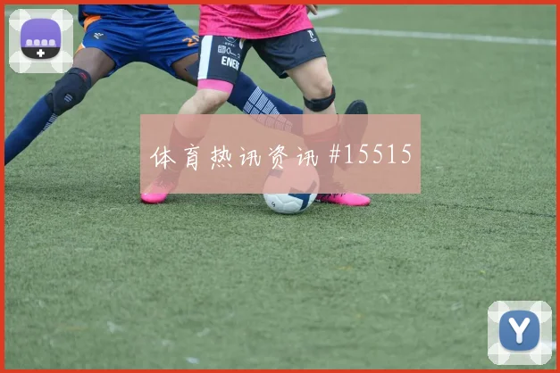 南非面对墨西哥边路推进能否制造威胁同组竞争解读