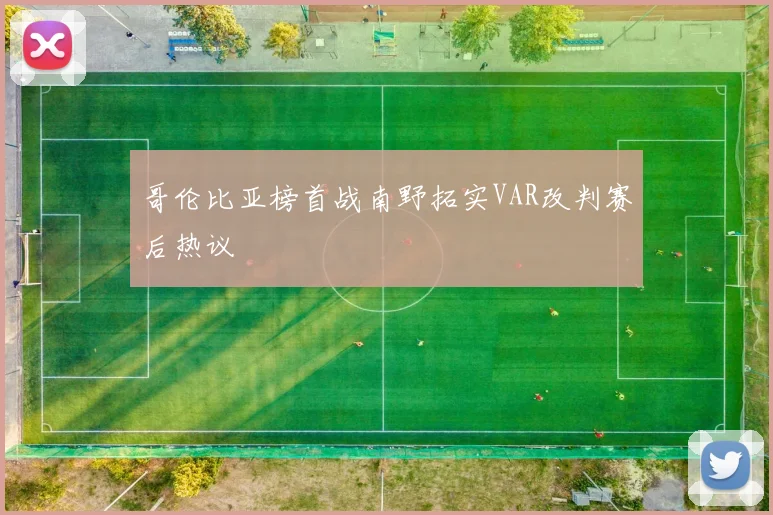 哥伦比亚榜首战南野拓实VAR改判赛后热议