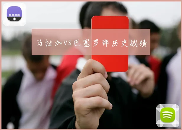 马拉加vs巴塞罗那历史战绩
