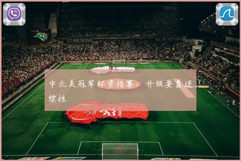 中北美冠军杯资格赛，升级要靠连续性